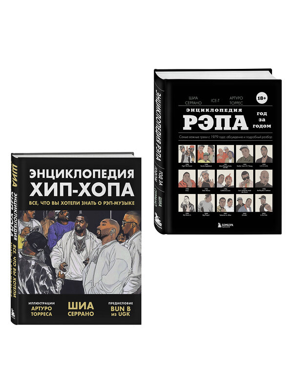 Эксмо Шиа Серрано "Рэп-ликбез. Комплект из 2-х книг Шиа Серрано: Энциклопедия рэпа + Энциклопедия хип-хопа" 558750 978-5-04-227090-1