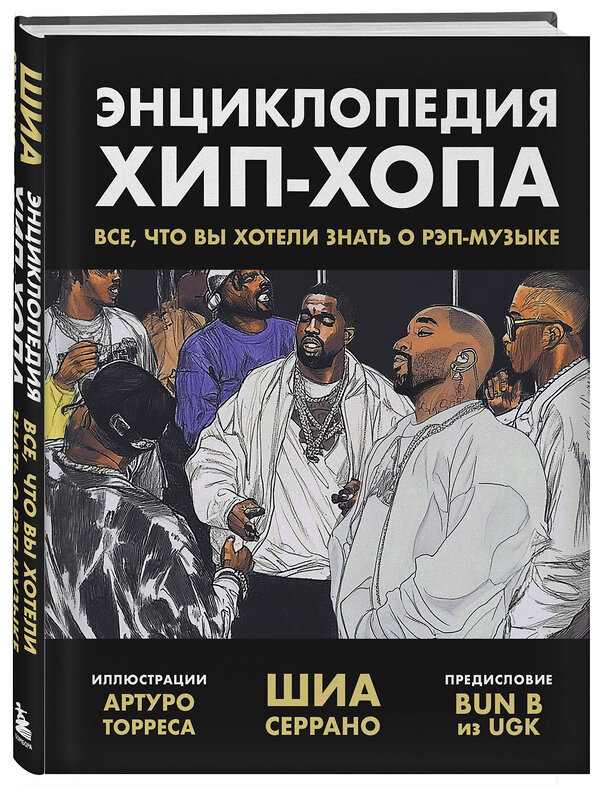 Эксмо Шиа Серрано "Рэп-ликбез. Комплект из 2-х книг Шиа Серрано: Энциклопедия рэпа + Энциклопедия хип-хопа" 558750 978-5-04-227090-1