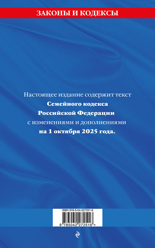 Эксмо "Семейный кодекс РФ по сост. на 01.10.25 / СК РФ" 558751 978-5-04-227251-6