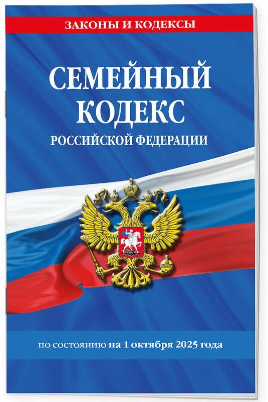 Эксмо "Семейный кодекс РФ по сост. на 01.10.25 / СК РФ" 558751 978-5-04-227251-6