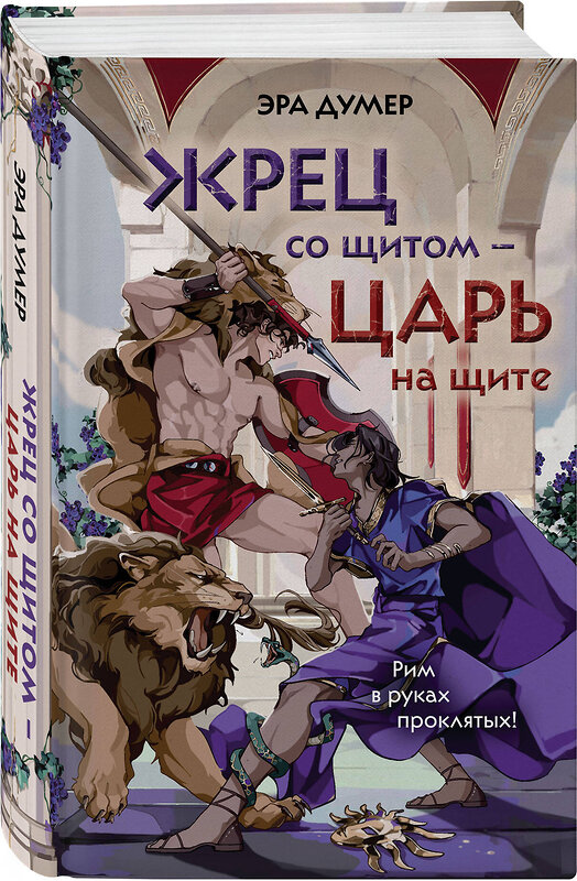 Эксмо Эра Думер "Жрец со щитом - царь на щите" 558754 978-5-04-222183-5