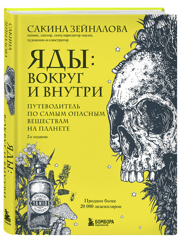 Эксмо Сакина Зейналова "Яды: вокруг и внутри. Путеводитель по самым опасным веществам на планете. 2-е издание." 558755 978-5-04-228559-2
