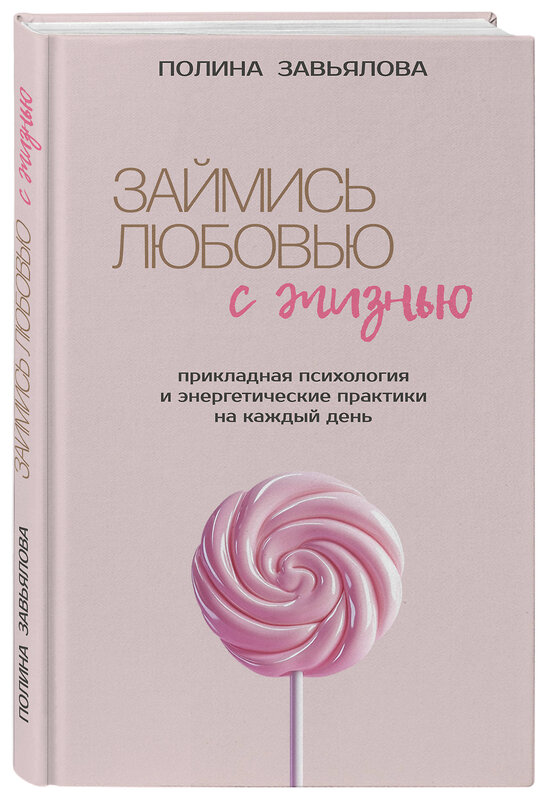 Эксмо Полина Завьялова "Займись любовью с жизнью. Прикладная психология и энергетические практики на каждый день" 558757 978-5-6053645-2-8