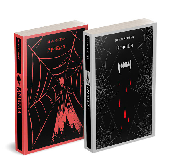 Эксмо Стокер Б. "Набор "Дракула" на двух языках (комплект из 2-х книг: "Дракула", "Dracula")" 558759 978-5-04-228671-1