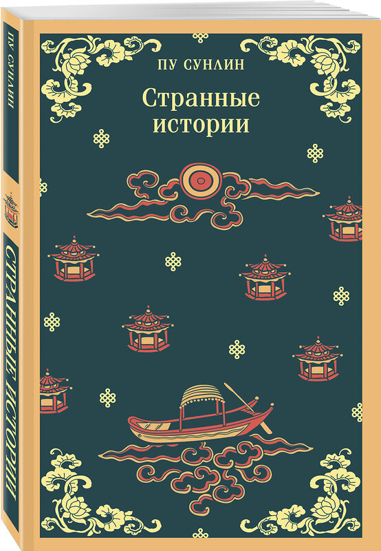 Эксмо Пу Сунлин "Набор "Все рассказы о необычайном" (комплект из 4-х книг: "Лисьи чары", "Монахи-волшебники", "Странные истории", "Рассказы о людях необычайных")" 558760 978-5-04-228685-8