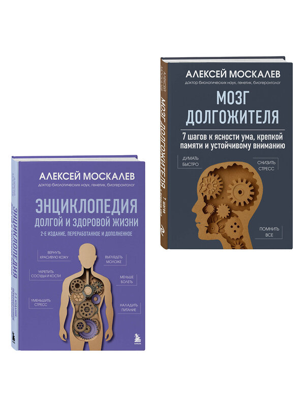 Эксмо Москалев А.А. "Путь к долголетию. Комплект из 2-х книг: Мозг долгожителя и Энциклопедия долгой и здоровой жизни" 558765 978-5-04-226917-2
