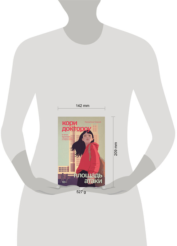 Эксмо Кори Доктороу "Младший брат. Книга 3. Площадь атаки" 558767 978-5-04-222950-3