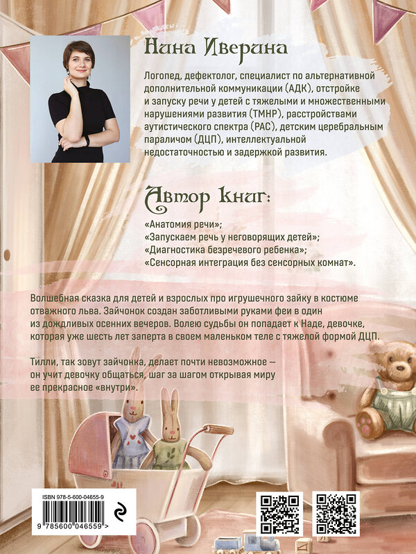 Эксмо Нина Иверина "Тилли и запертое сердце. Каждый может быть понятым" 558769 978-5-600-04655-9