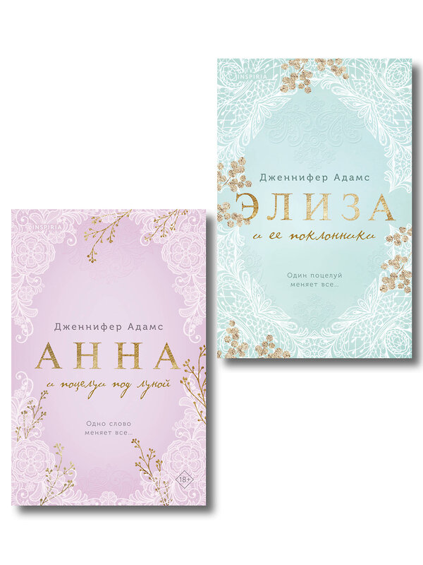 Эксмо Дженнифер Адамс "Комплект из 2-х книг Дженнифер Адамс: (Элиза и ее поклонники + Анна и поцелуи под луной)" 558770 978-5-04-229072-5