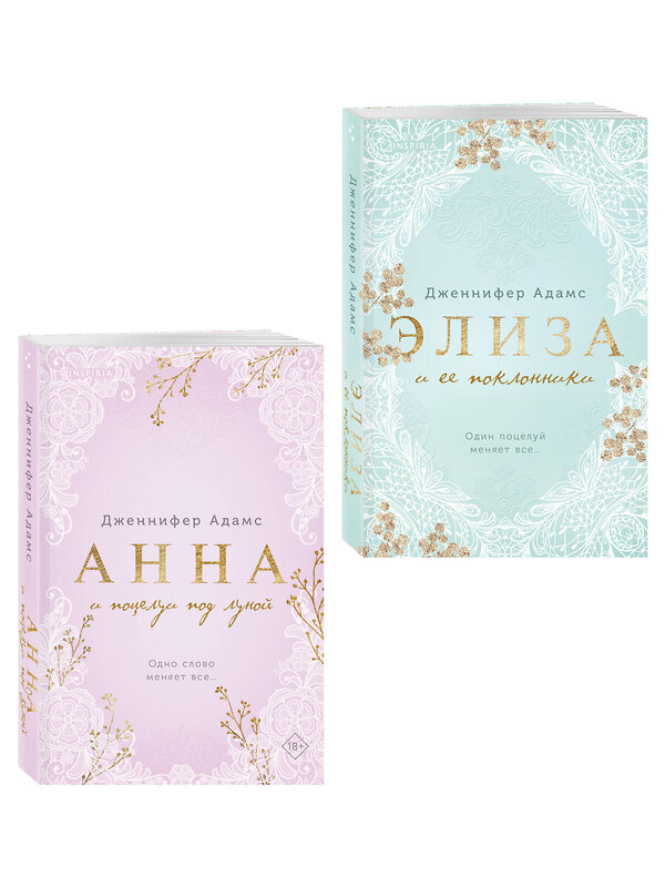 Эксмо Дженнифер Адамс "Комплект из 2-х книг Дженнифер Адамс: (Элиза и ее поклонники + Анна и поцелуи под луной)" 558770 978-5-04-229072-5
