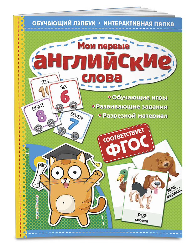 Эксмо Т. Г. Маланка "Мои первые английские слова. Обучающий лэпбук. Интерактивная папка" 558772 978-5-04-100911-3