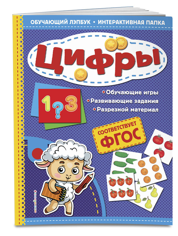 Эксмо Т. Г. Маланка "Цифры. Обучающий лэпбук. Интерактивная папка" 558773 978-5-04-100908-3