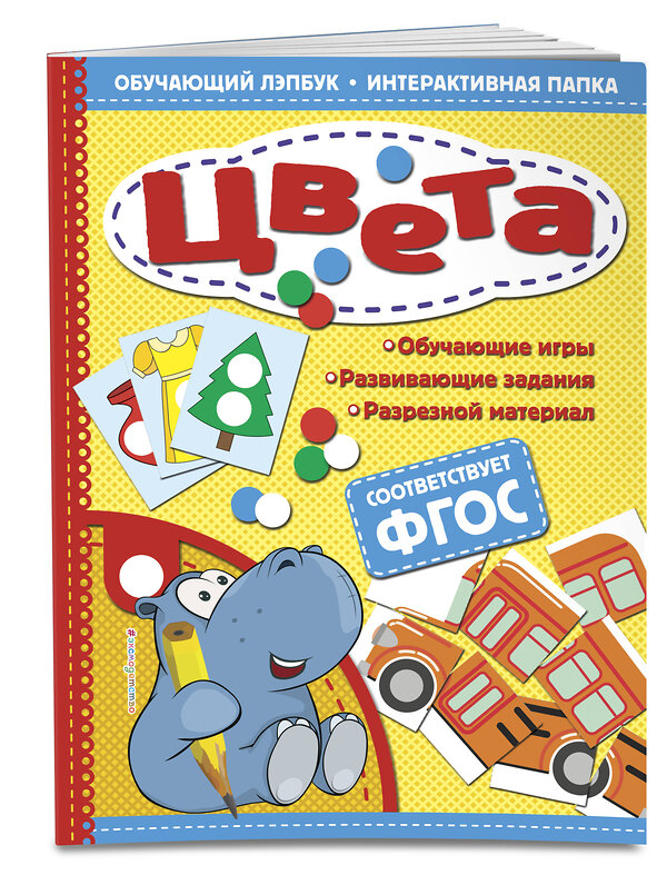 Эксмо Т. Г. Маланка "Цвета. Обучающий лэпбук. Интерактивная папка" 558775 978-5-04-100904-5