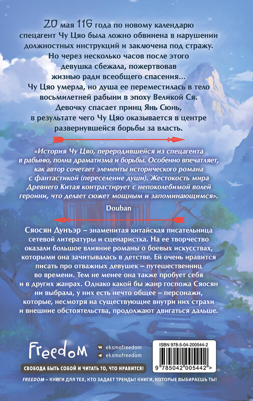 Эксмо Сяосян Дунъэр "Секретный агент принцесса Чу Цяо (#1)" 558776 978-5-04-200544-2