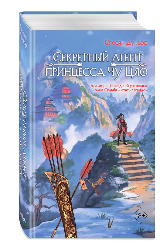 Эксмо Сяосян Дунъэр "Секретный агент принцесса Чу Цяо (#1)" 558776 978-5-04-200544-2