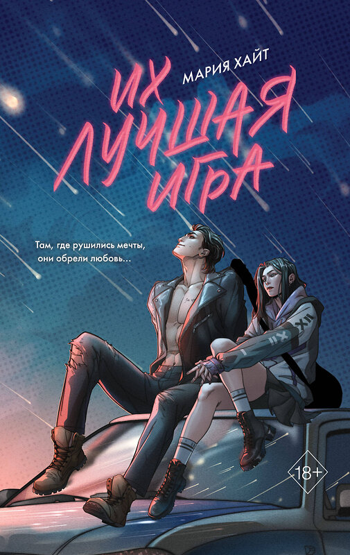 Эксмо Мария Хайт "Их лучшая игра" 558779 978-5-04-222585-7