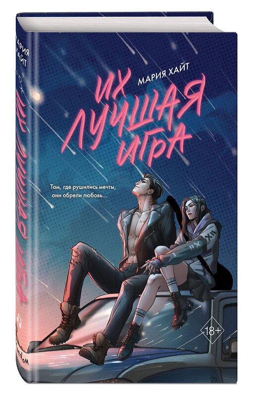 Эксмо Мария Хайт "Их лучшая игра" 558779 978-5-04-222585-7