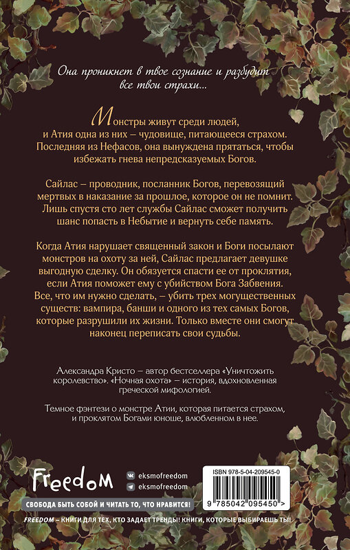Эксмо Александра Кристо "Ночная охота" 558781 978-5-04-209545-0