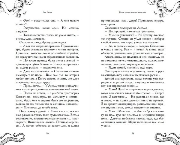 Эксмо Яся Белая "Монстр под алыми парусами" 558782 978-5-04-215741-7