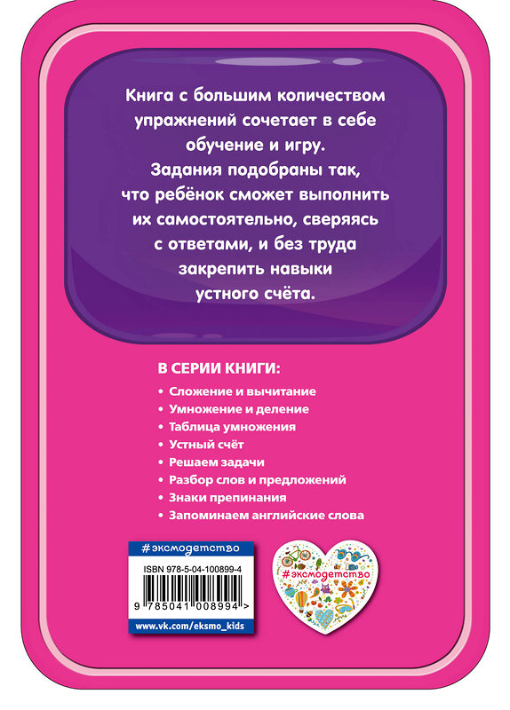 Эксмо И. В. Абрикосова "Устный счет" 558783 978-5-04-100899-4