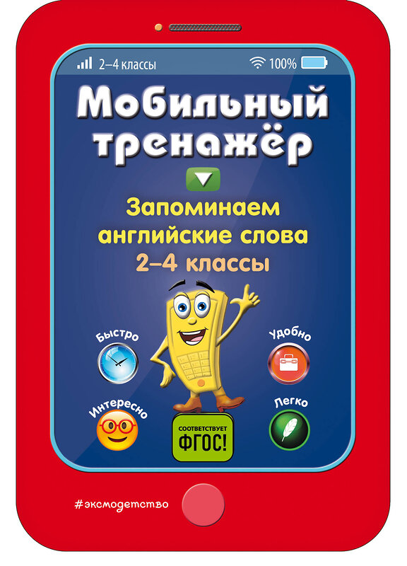 Эксмо И. В. Абрикосова "Запоминаем английские слова" 558785 978-5-04-100893-2