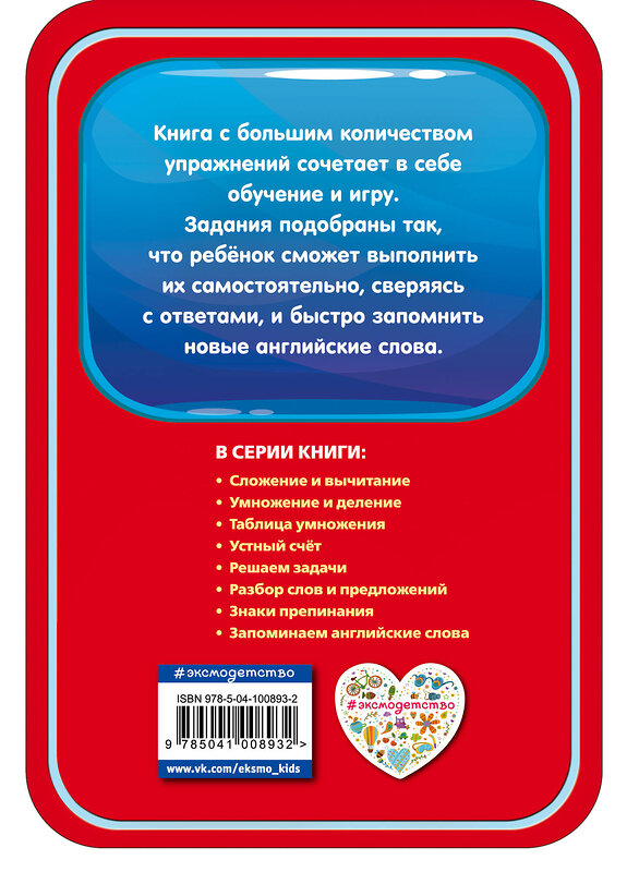 Эксмо И. В. Абрикосова "Запоминаем английские слова" 558785 978-5-04-100893-2