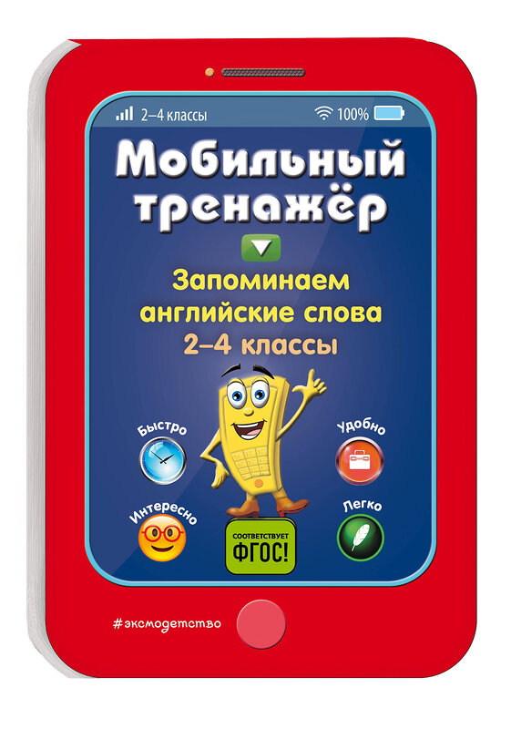 Эксмо И. В. Абрикосова "Запоминаем английские слова" 558785 978-5-04-100893-2