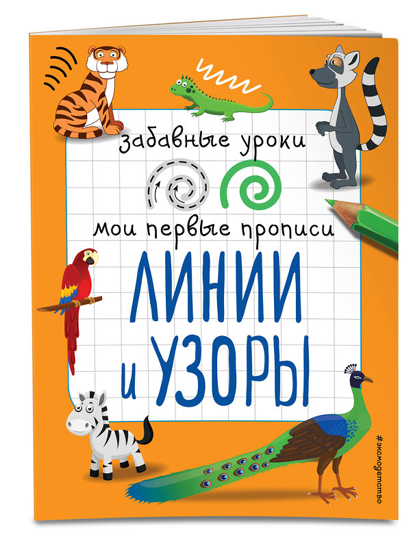 Эксмо И. В. Абрикосова "Линии и узоры" 558787 978-5-04-096261-7