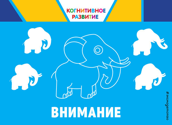 Эксмо О. В. Александрова "Внимание. Когнитивное развитие" 558788 978-5-04-100879-6