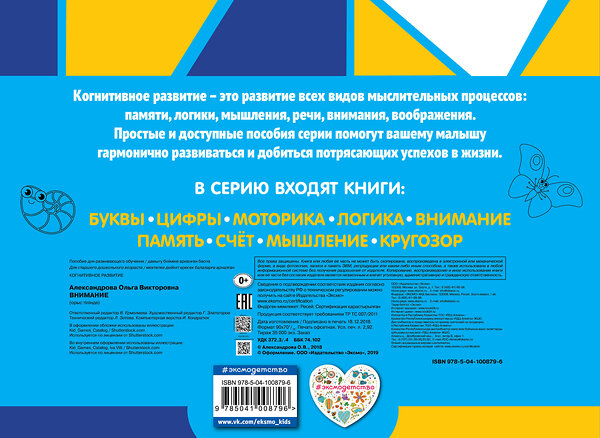 Эксмо О. В. Александрова "Внимание. Когнитивное развитие" 558788 978-5-04-100879-6