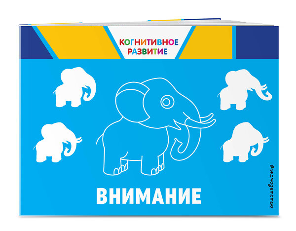 Эксмо О. В. Александрова "Внимание. Когнитивное развитие" 558788 978-5-04-100879-6