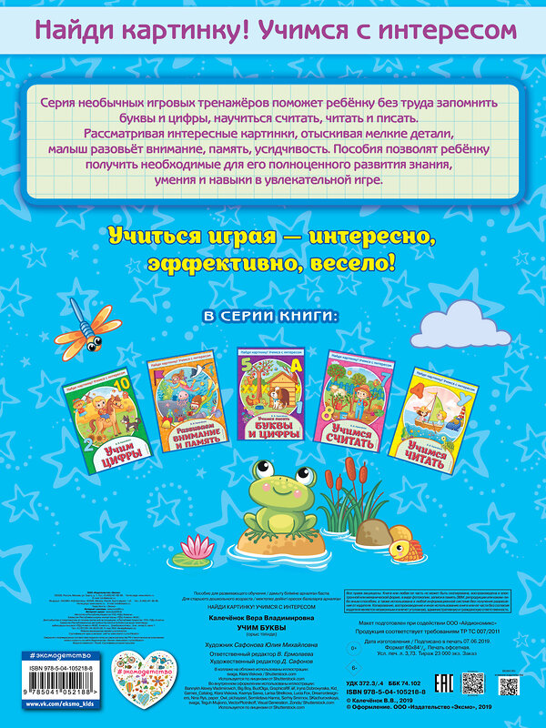 Эксмо В. В. Калечёнок "Учим буквы" 558791 978-5-04-105218-8