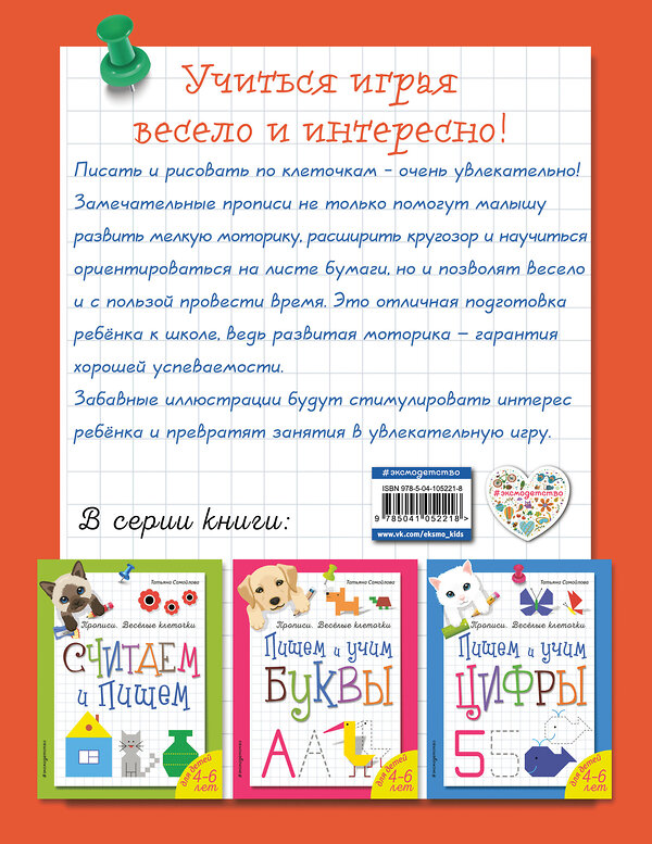 Эксмо Татьяна Самойлова "Рисуем линии и узоры. Прописи. Веселые клеточки (обложка)_" 558792 978-5-04-105221-8