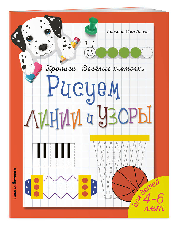 Эксмо Татьяна Самойлова "Рисуем линии и узоры. Прописи. Веселые клеточки (обложка)_" 558792 978-5-04-105221-8