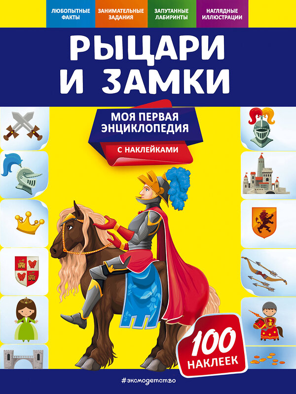 Эксмо О. Ю. Подорожная "Рыцари и замки" 558793 978-5-04-121307-7