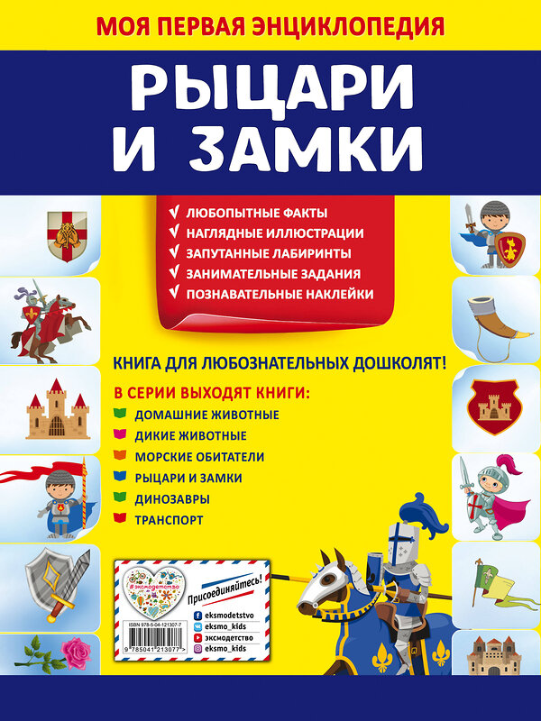 Эксмо О. Ю. Подорожная "Рыцари и замки" 558793 978-5-04-121307-7
