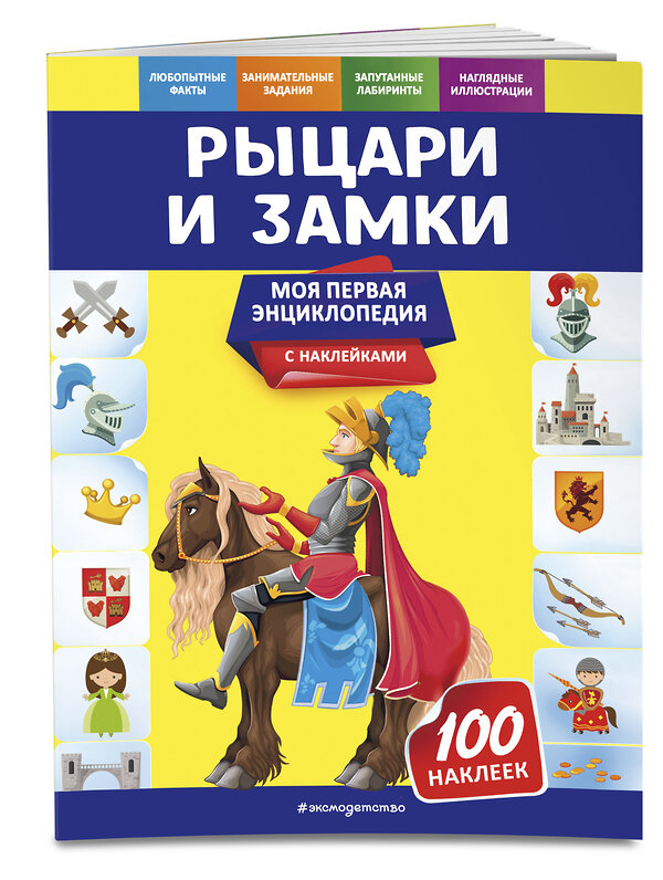 Эксмо О. Ю. Подорожная "Рыцари и замки" 558793 978-5-04-121307-7