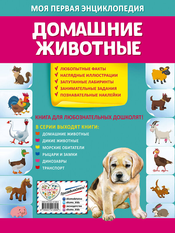 Эксмо О. Ю. Подорожная "Домашние животные" 558794 978-5-04-121358-9