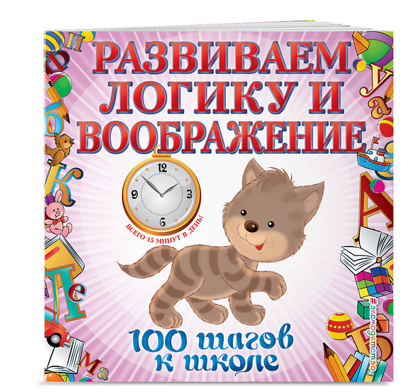 Эксмо А. А. Лелеко, Т. А. Квартник "Развиваем логику и воображение. 100 шагов к школе (обложка). (ПР)" 558796 978-5-04-105211-9