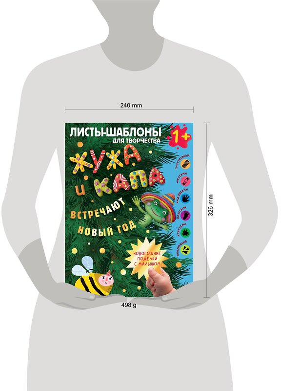 АСТ Васильева Н.А., Гордеева О.Н. "Жужа и Капа встречают Новый год. Большой альбом для совместного творчества с малышом 1+" 558811 978-5-17-157806-0