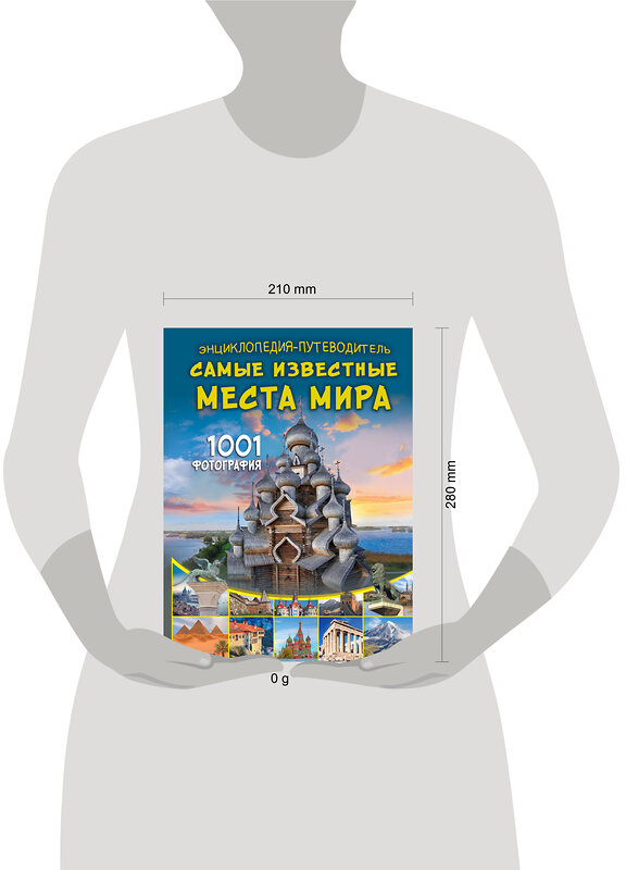 АСТ Мерников А.Г. "Энциклопедия-путеводитель. Самые известные места мира. 1001 фотография" 558824 978-5-17-166697-2