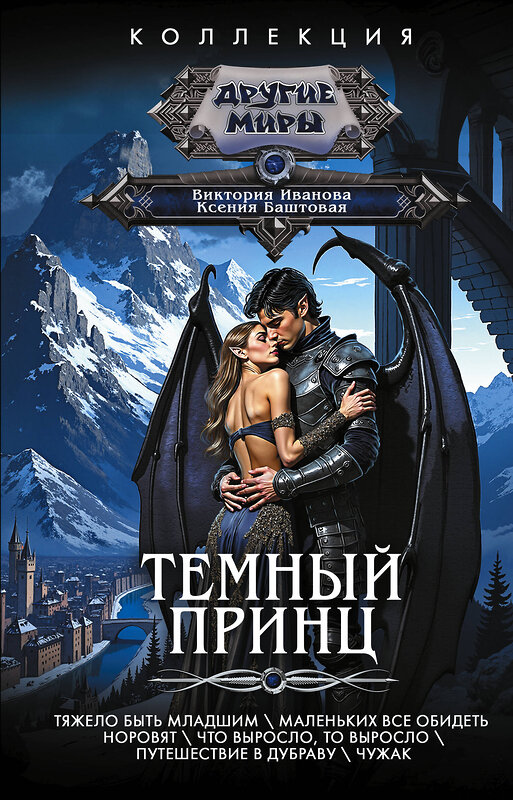 АСТ Ксения Баштовая, Виктория Иванова "Темный принц" 558827 978-5-17-178891-9