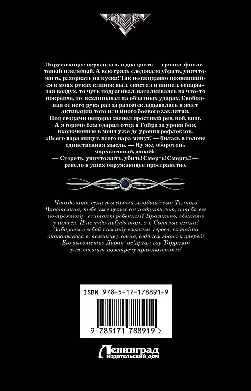 АСТ Ксения Баштовая, Виктория Иванова "Темный принц" 558827 978-5-17-178891-9