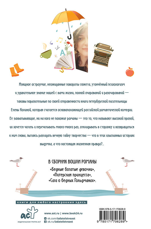 АСТ Елена Колина "Девочки. Питер. Семейная сага" 558828 978-5-17-170628-9