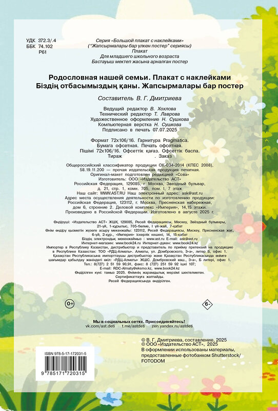 АСТ Дмитриева В.Г. "Родословная нашей семьи. Плакат с наклейками" 558831 978-5-17-172031-5
