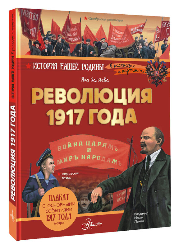 АСТ Каляева Яна "Революция 1917 года" 558832 978-5-17-172068-1
