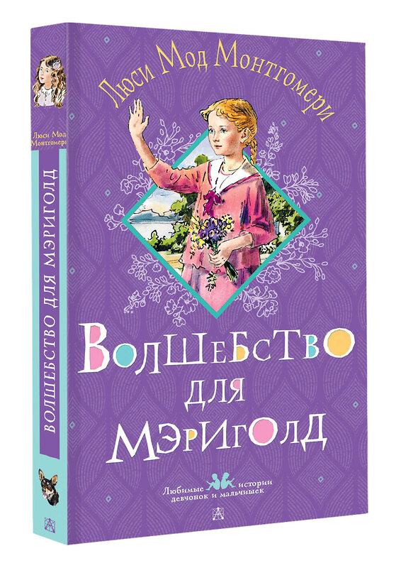 АСТ Люси Мод Монтгомери "Волшебство для Мэриголд" 558835 978-5-17-173091-8