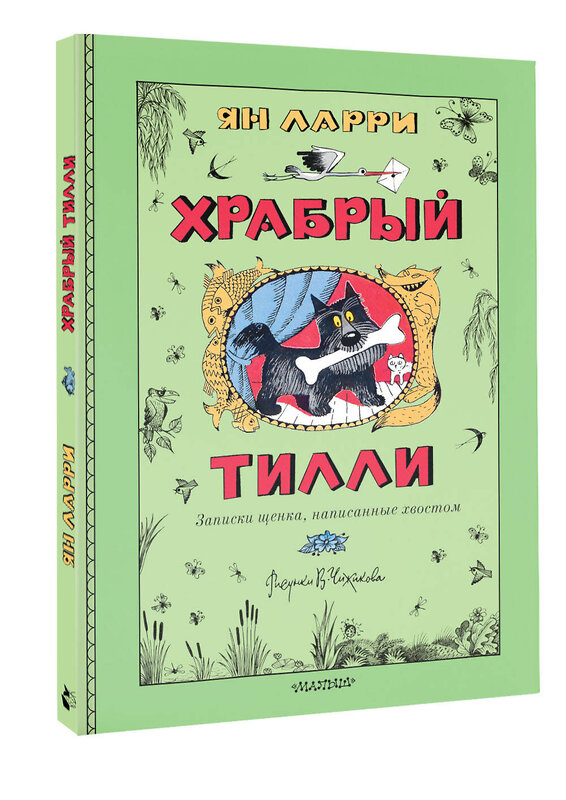 АСТ Ларри Я.Л. "Храбрый Тилли. Записки щенка, написанные хвостом" 558839 978-5-17-173790-0