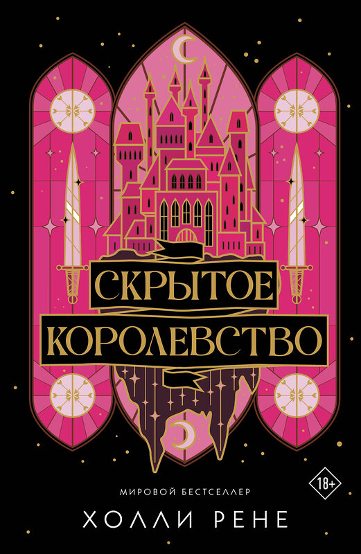 АСТ Холли Рене "Скрытое королевство" 558842 978-5-17-173970-6