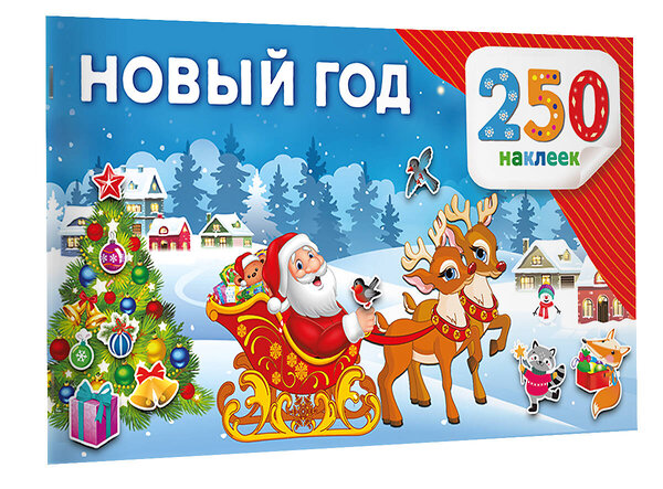 АСТ Дмитриева В.Г. "Новый год" 558847 978-5-17-174134-1